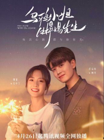 乌鸦小姐与蜥蜴先生,一场跨越物种的浪漫奇遇