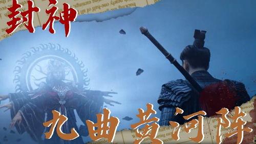 封神之九曲黄河阵,封神演义中的神秘阵法传奇