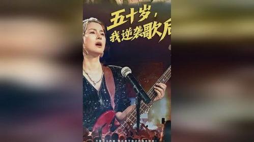 五十岁我逆袭歌后,她如何逆袭成为歌后传奇