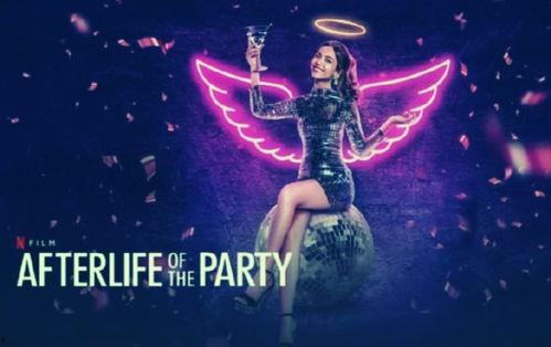 派对女孩升天记,一场跨越生死的狂欢盛宴