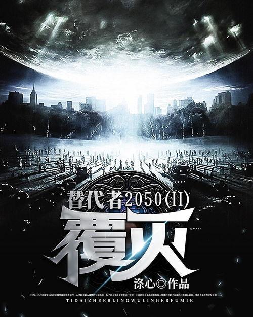 替代者,创新与变革的无限可能