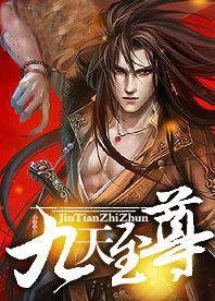 九天至尊,逆天崛起，谱写传奇