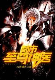 神医尊主（神医谷神医出山）,揭秘尊主传奇，医术超凡的传奇人生