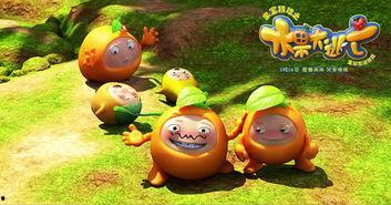 果宝特攻之水果大逃亡,水果大逃亡——甜蜜冒险，保卫家园