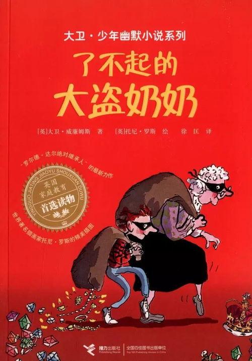 了不起的大盗奶奶,揭秘了不起的大盗奶奶的传奇故事
