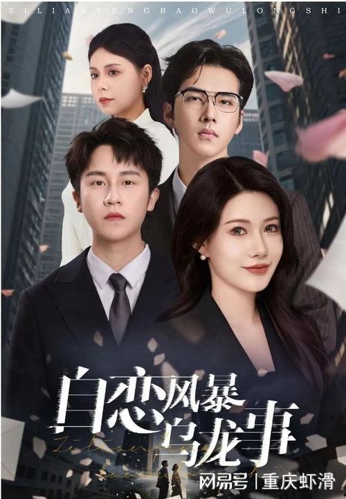 自恋风暴乌龙事,乌龙事件背后的真相揭秘