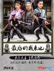 最后的我来也,传奇英雄的终极冒险