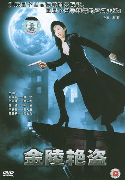 艳盗煞星,魅影重重，盗亦有道