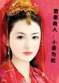 君非良人,揭秘古代才子佳人传奇爱情故事