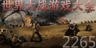 世界大战,全球战火燃遍世界