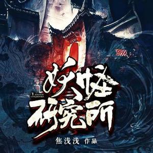 妖怪研究所之末代妖精,妖怪研究所的神秘传奇