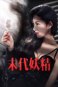 妖怪研究所之末代妖精,妖怪研究所的神秘传奇