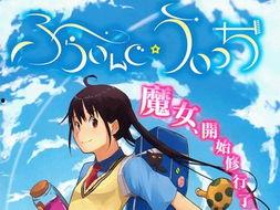 飞翔的魔女,探寻飞翔魔女的奇幻之旅