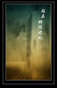 光阴之外,光阴之外的世界探索