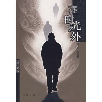 光阴之外,光阴之外的世界探索