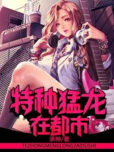 都市之猛龙下山